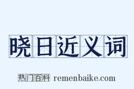 晓日近义词是什么意思的图片